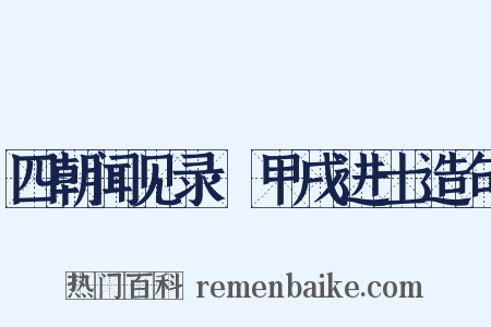 四朝闻见录·甲戌进士造句是什么意思的图片